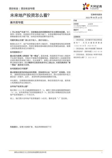 固定收益专题:基本面专题,未来地产投资怎么看?-20220610-天风证券-15页
