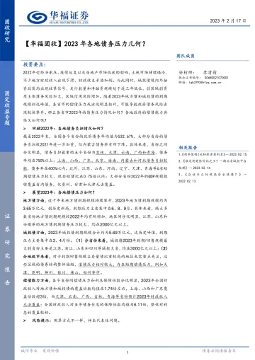 【华福固收】2023年各地债务压力几何?-20230217-华福证券-19页