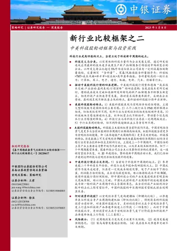 新行业比较框架之二:中美科技股轮动框架与投资实践-20230108-中银国际-45页