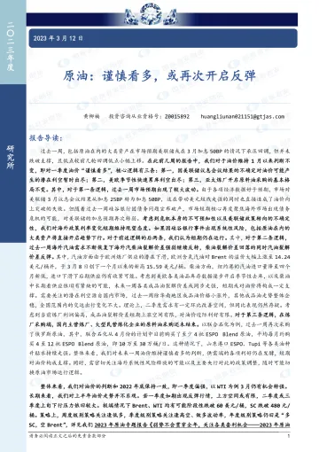 原油:谨慎看多,或再次开启反弹-20230312-国泰君安期货-15页