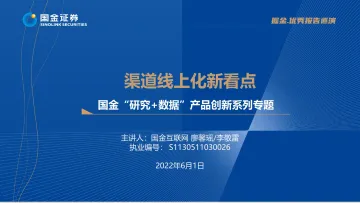 互联网行业国金“研究+数据”产品创新系列专题:渠道线上化新看点-20220601-国金证券-38页
