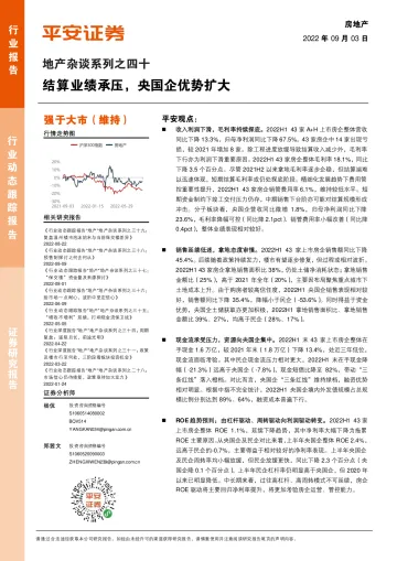 房地产行业地产杂谈系列之四十:结算业绩承压,央国企优势扩大-20220903-平安证券-19页