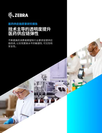 2021医药供应链愿景研究报告：技术主导的透明度提升医药供应链弹性（斑马Zebra）-14页-WN8