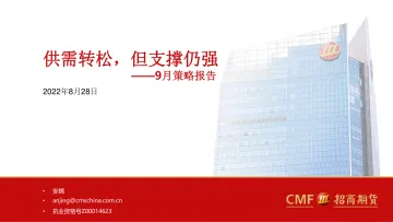 9月策略报告:供需转松,支撑仍强-20220828-招商期货-25页