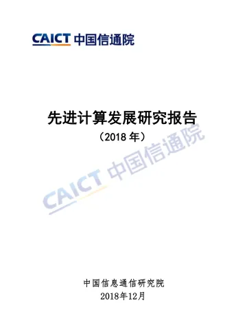 先进计算发展研究报告(2018年)_1