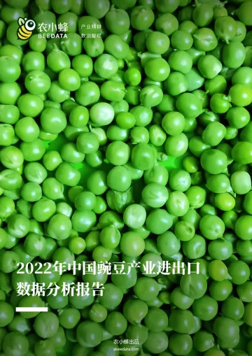 农小蜂-2022年中国豌豆产业进出口数据分析报告-54页