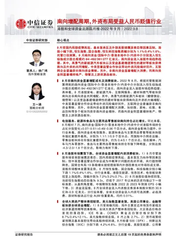 港股和全球资金流跟踪月报_2022年9月:南向增配周期,外资布局受益人民币贬值行业-20220908-中信证券-20页