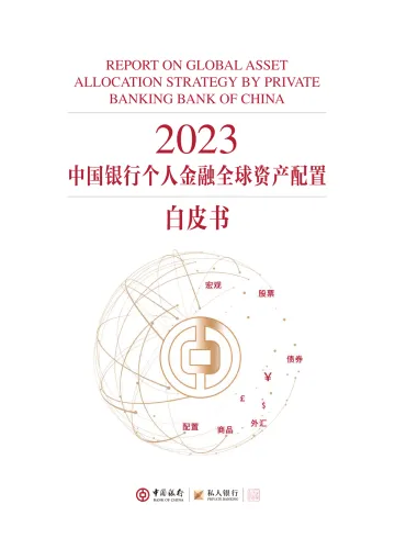 2023中国银行个人金融全球资产配置白皮书-中国银行-2023-150页