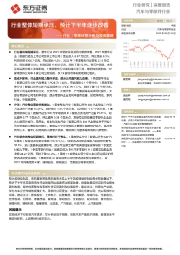 汽车与零部件行业1季度经营分析及投资策略：行业整体短期承压，预计下半年逐步改善-20220618-东方证券-24页