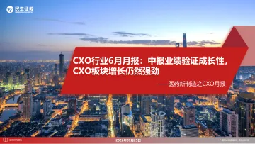 医药新制造之CXO月报:CXO行业6月月报,中报业绩验证成长性,CXO板块增长仍然强劲-20220725-民生证券-29页