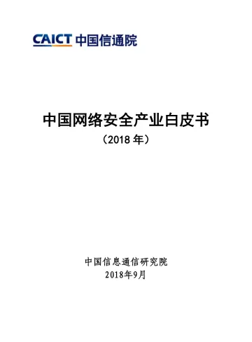 《中国网络安全产业白皮书(2018)》_1