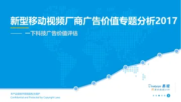 新型移动视频厂商广告价值专题分析2017