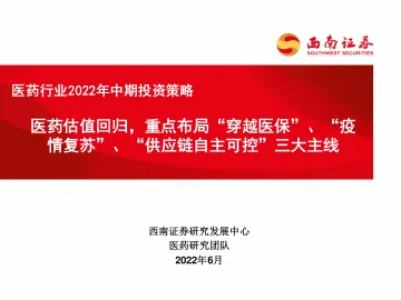 医药行业2022年中期策略:医药估值回归,重点布局“穿越医保”、“疫情复苏”、“供应链自主可控”三大主线-20220619-西南证券-156页