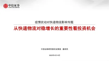 交运物流行业疫情扰动对快递物流影响专题:从快递物流对稳增长的重要性看投资机会-20220414-中信证券-34页
