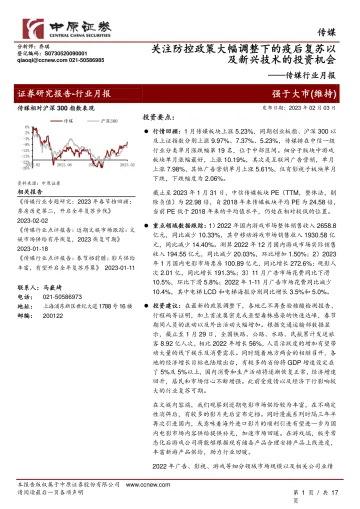 传媒行业月报:关注防控政策大幅调整下的疫后复苏以及新兴技术的投资机会-20230203-中原证券-17页