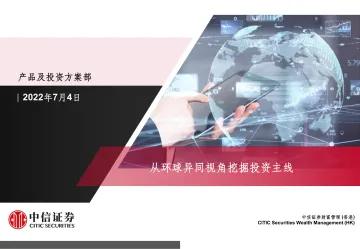 从环球异同视角挖掘投资主线-20220704-中信证券(香港)-103页