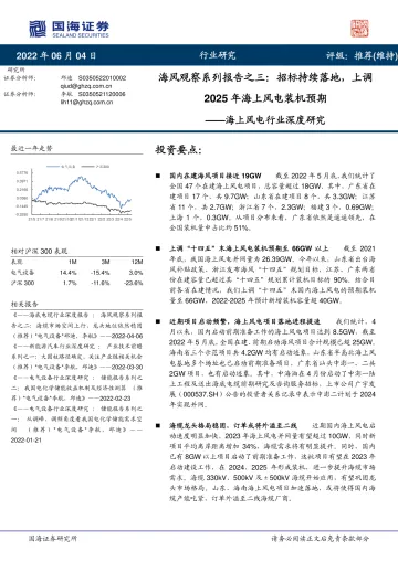 海上风电行业深度研究:海风观察系列报告之三,招标持续落地,上调2025年海上风电装机预期-20220604-国海证券-19页