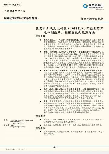 医药行业政策研究系列专题:医药行业政策大梳理(2022H1),深化医药卫生体制改革,推进医改向纵深发展-20220915-国金证券-32页