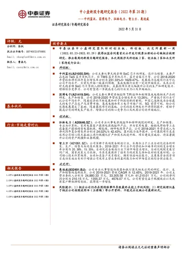 中小盘新股专题研究报告2022年第20期：中科蓝讯、国博电子、泓淋电力、智立方、奥迪威-20220531-中泰证券-28页