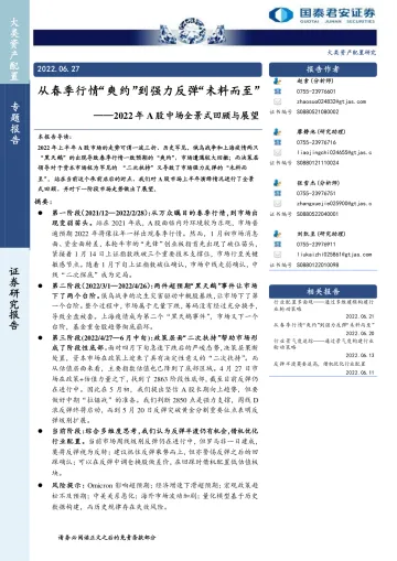 2022年A股中场全景式回顾与展望:从春季行情“爽约”到强力反弹“未料而至”-20220627-国泰君安-27页