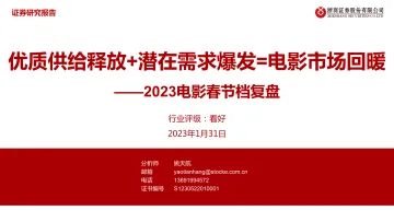 影视院线行业2023春节档复盘:优质供给释放+潜在需求爆发=电影市场回暖-20230131-浙商证券-23页
