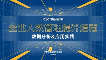 中智咨询2022年企业人效管理提升指南数据分析应用实践-81页