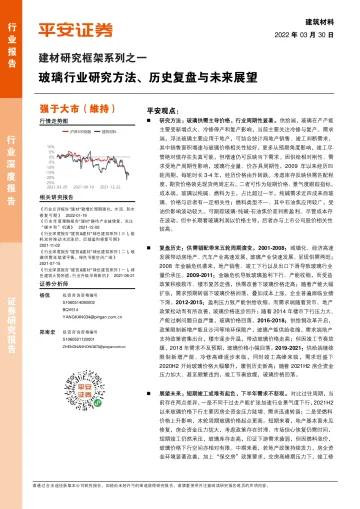建筑材料行业建材研究框架系列之一:玻璃行业研究方法、历史复盘与未来展望-20220330-平安证券-30页