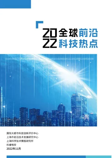 2022全球前沿科技热点研究-2022.11-110页