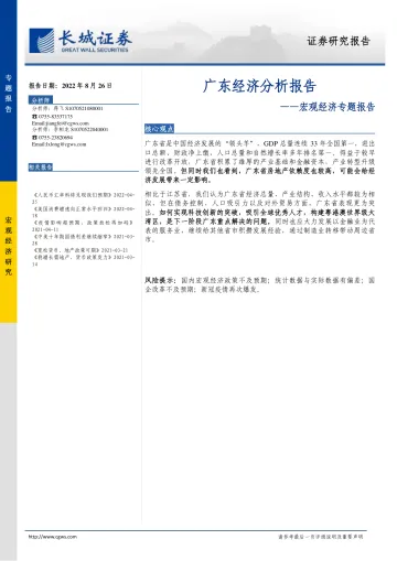 宏观经济专题报告:广东经济分析报告-20220826-长城证券-21页