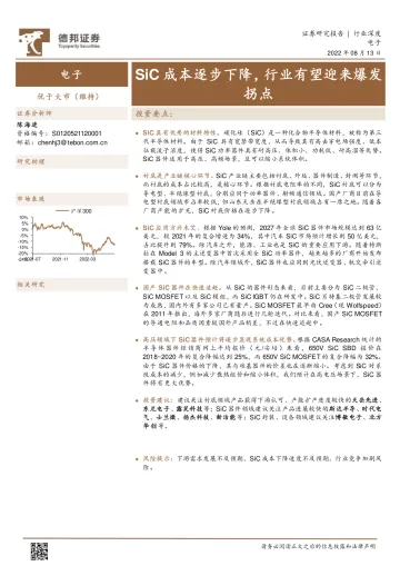 电子行业:SiC成本逐步下降,行业有望迎来爆发拐点-20220813-德邦证券-26页