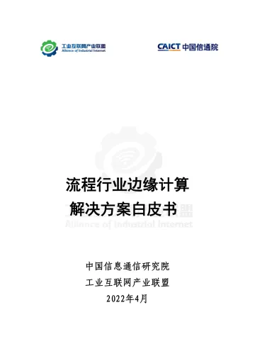 工业互联网产业联盟-流程行业边缘计算 解决方案白皮书-51页