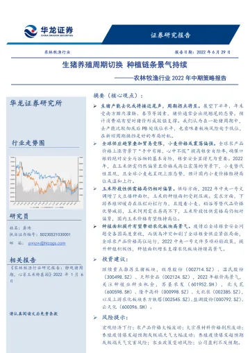 农林牧渔行业2022年中期策略报告:生猪养殖周期切换,种植链条景气持续-20220629-华龙证券-22页