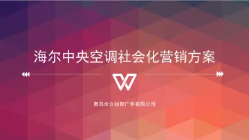 家电-海尔中央空调社会化营销方案-65P