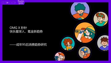 成年95后消费趋势研究:快乐星球人,氪金新趋势-秒针&OMG-2023-31页