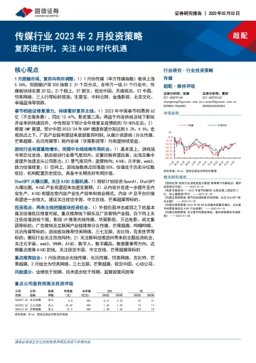 传媒行业2023年2月投资策略:复苏进行时,关注AIGC时代机遇-20230202-国信证券-20页
