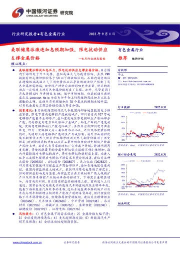 有色金属行业8月行业动态报告:美联储鹰派激进加息预期加强,限电扰动供应支撑金属价格-20220901-银河证券-24页