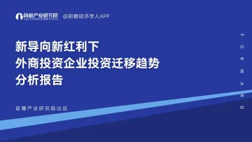 前瞻-新导向新红利下外商投资企业投资迁移趋势分析报告-2022.08-89页-WN8