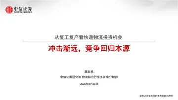 物流和出行服务行业:从复工复产看快递物流投资机会,冲击渐远,竞争回归本源-20220628-中信证券-28页
