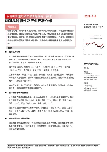 农产品专题报告(咖啡):咖啡品种特性及产业现状介绍-20220708-中信期货-37页