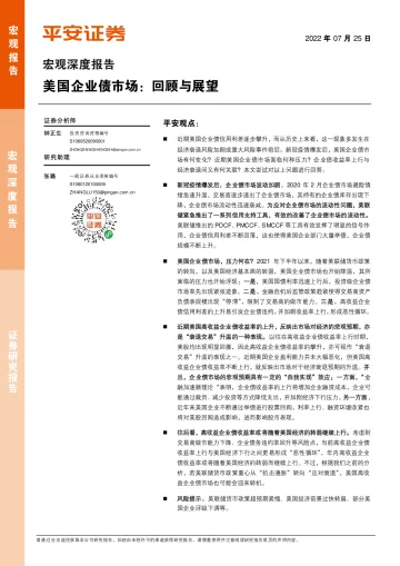 宏观深度报告：美国企业债市场，回顾与展望-20220725-平安证券-15页