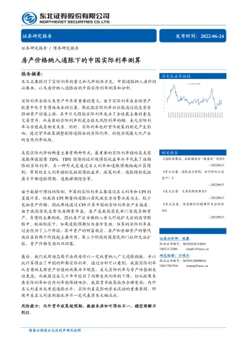 房产价格纳入通胀下的中国实际利率测算-20220624-东北证券-32页