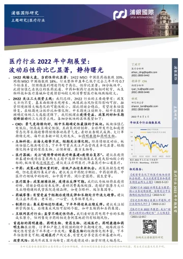 医疗行业2022年中期展望:波动后性价比已显著,静待曙光-20220601-浦银国际-86页