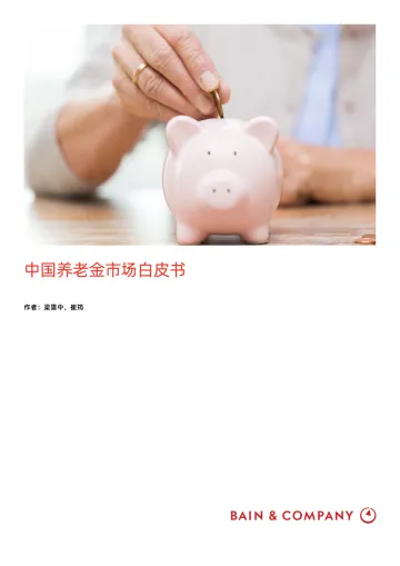 中国养老金市场白皮书-贝恩-2023-27页