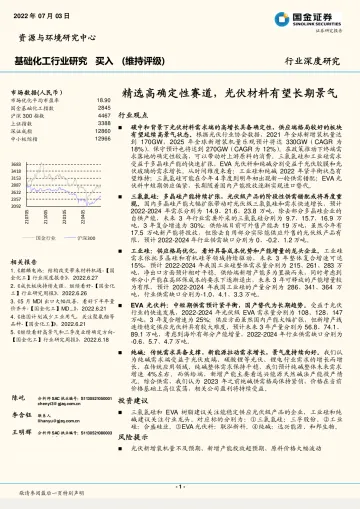 基础化工行业深度研究:精选高确定性赛道,光伏材料有望长期景气-20220703-国金证券-25页