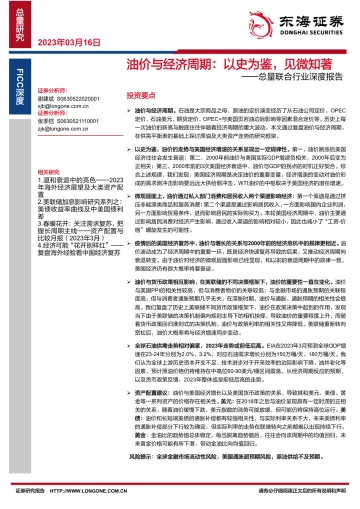 总量联合行业深度报告:油价与经济周期,以史为鉴,见微知著-20230316-东海证券-37页