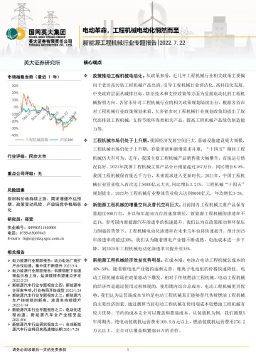 新能源工程机械行业专题报告:电动革命,工程机械电动化悄然而至-20220722-英大证券-20页