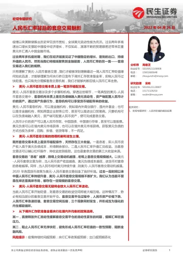 宏观专题研究：人民币汇率背后的套息交易魅影-20220426-民生证券-17页
