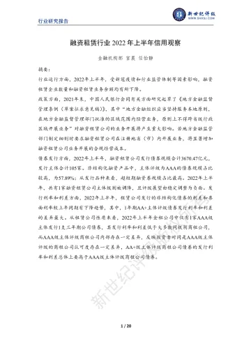 新世纪评级-2022年上半年融资租赁行业信用观察-20页
