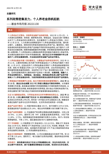 基金市场月报:系列政策密集发力,个人养老金扬帆起航-20221205-光大证券-32页