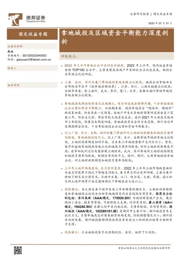 固定收益专题:拿地城投及区域资金平衡能力深度剖析-20220731-德邦证券-21页